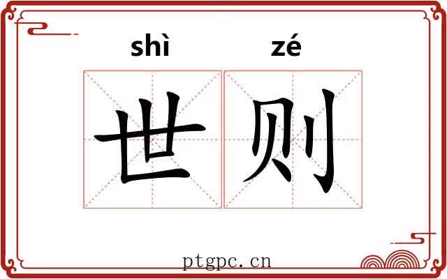 世则 世则