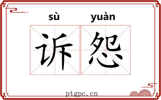 诉怨