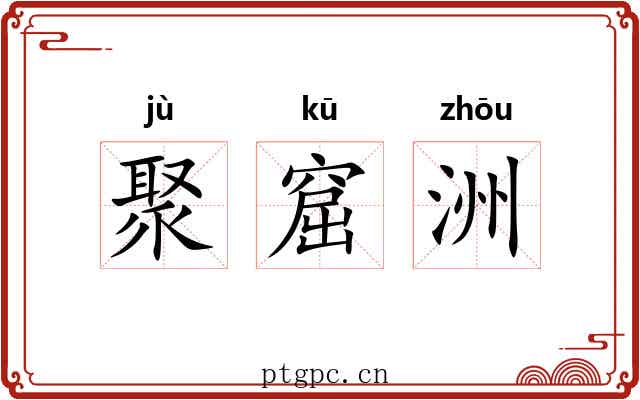 聚窟洲