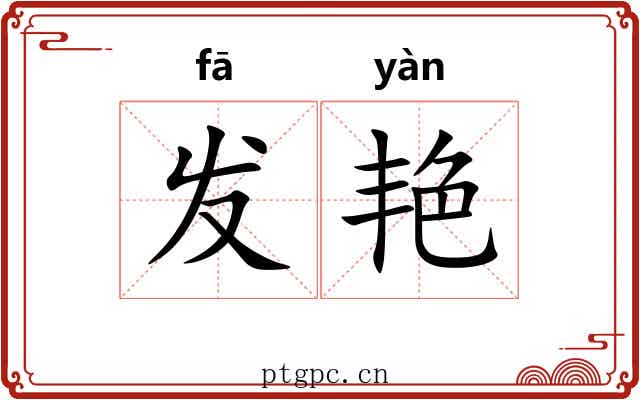 发艳 发艳