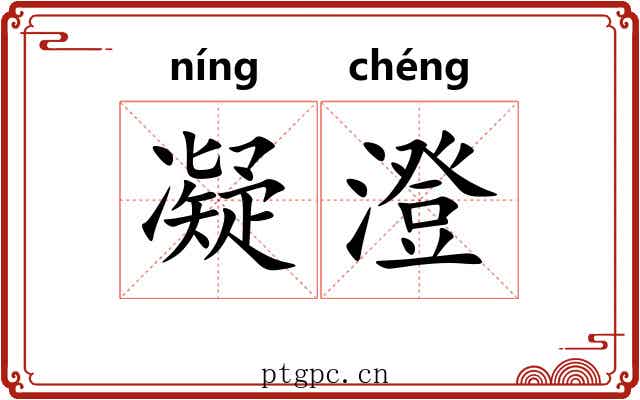 凝澄