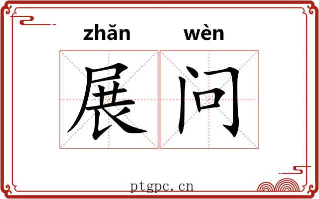 展问 展问