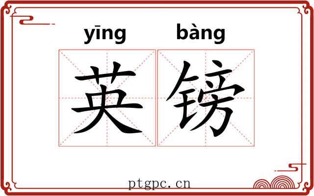 英镑