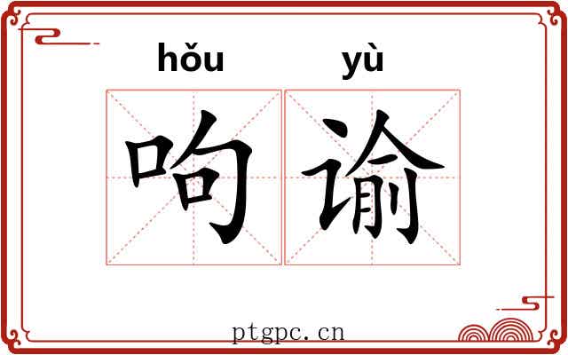 呴谕
