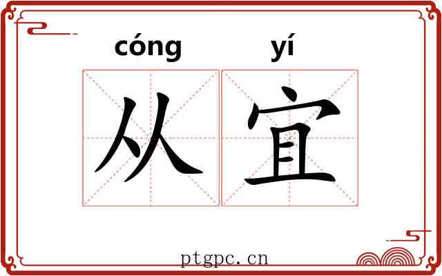 从宜 从宜