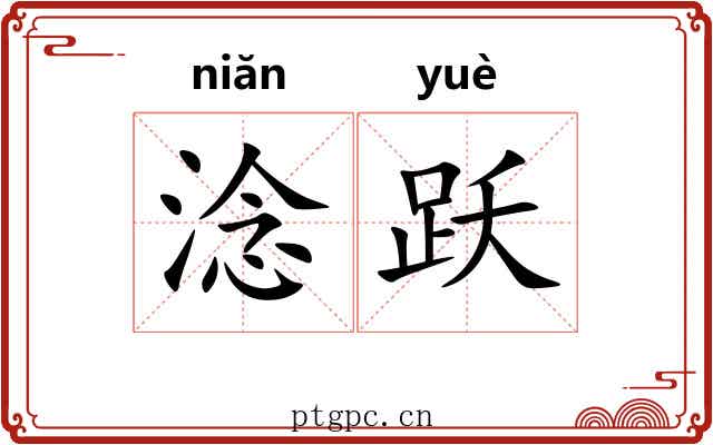淰跃
