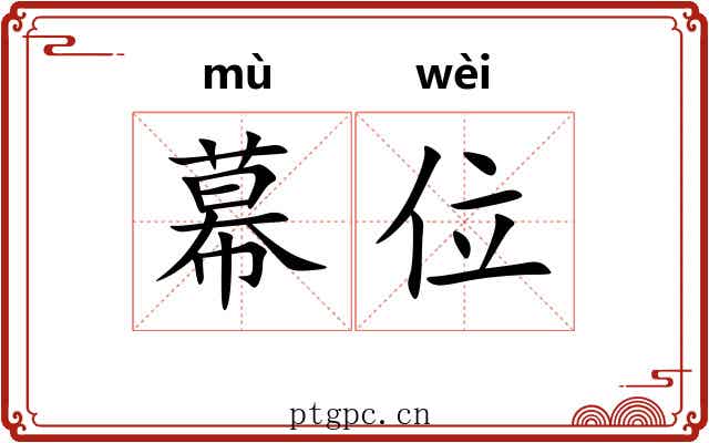 幕位 幕位