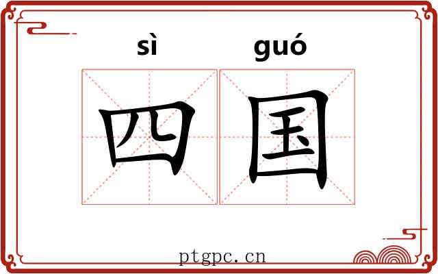 四国 四国