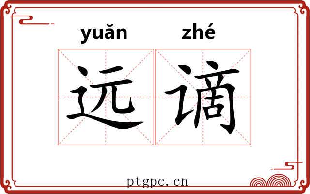 远谪