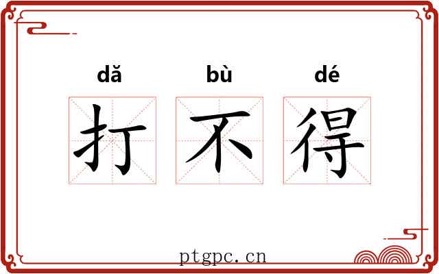 打不得 打不得