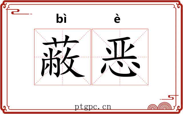蔽恶