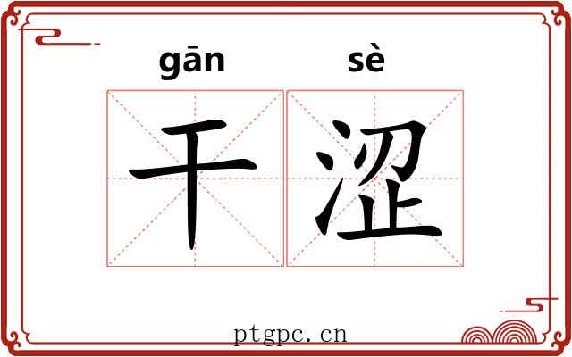 干涩 干涩