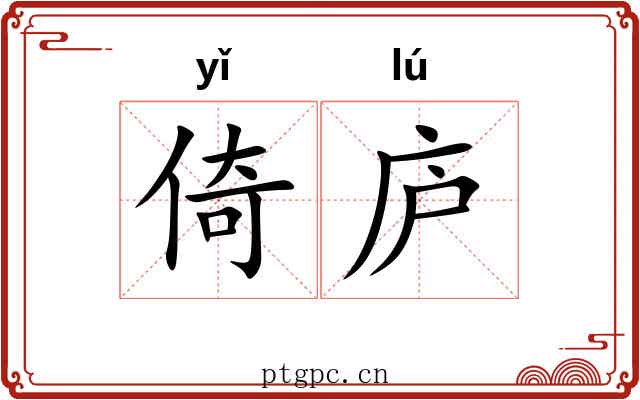倚庐 倚庐