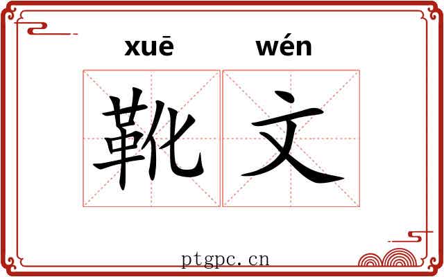 靴文 靴文