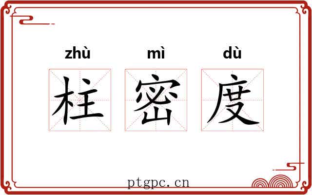 柱密度 柱密度