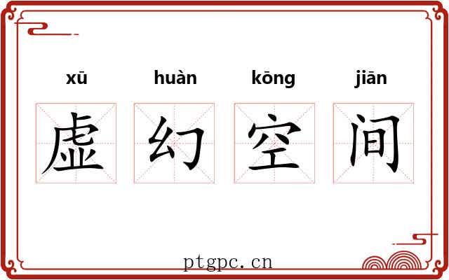 虚幻空间 虚幻空间