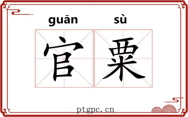 官粟
