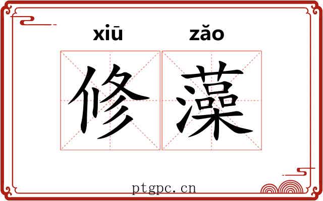 修藻 修藻