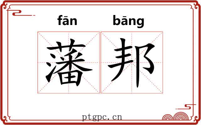 藩邦
