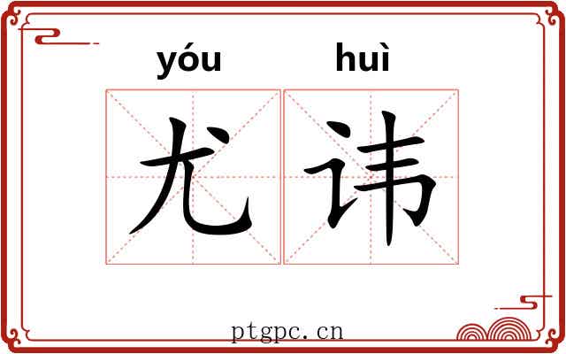 尤讳