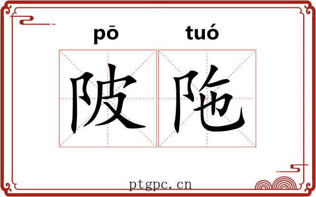 陂陁