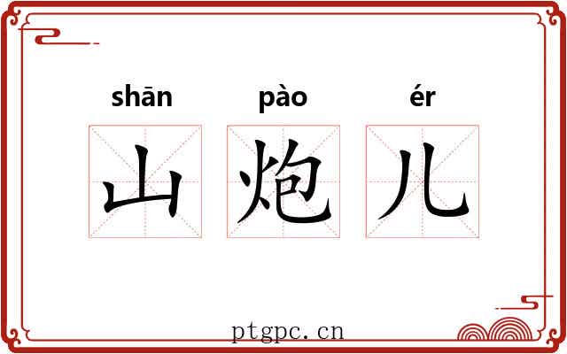 山炮儿