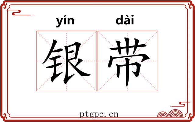 银带 银带