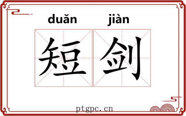 短剑