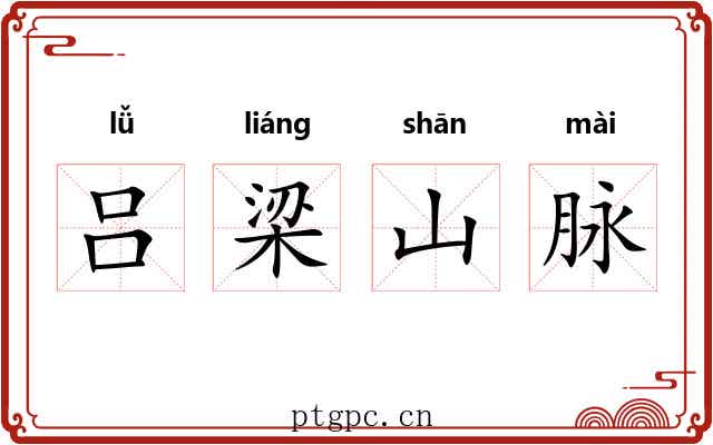 吕梁山脉 吕梁山脉