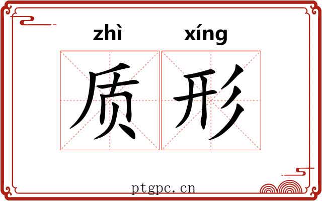 质形 质形