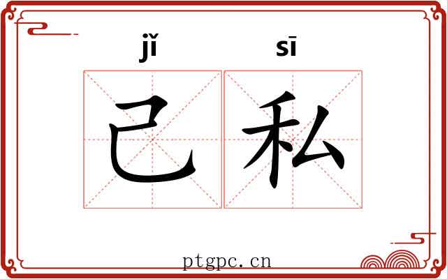 己私