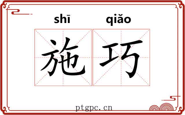 施巧