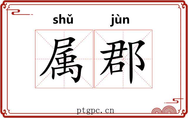 属郡 属郡