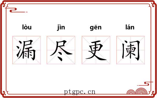 漏尽更阑 漏尽更阑