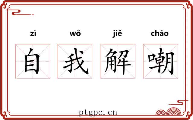 自我解嘲