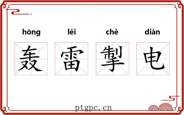轰雷掣电 轰雷掣电