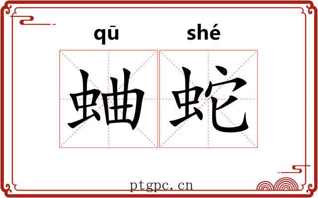 蛐蛇