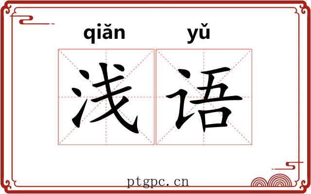 浅语