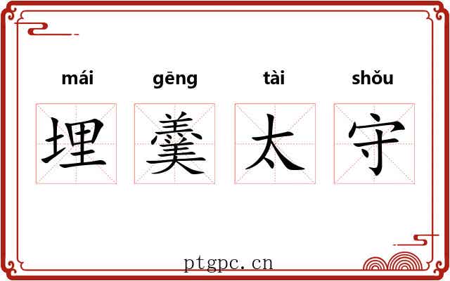 埋羹太守 埋羹太守