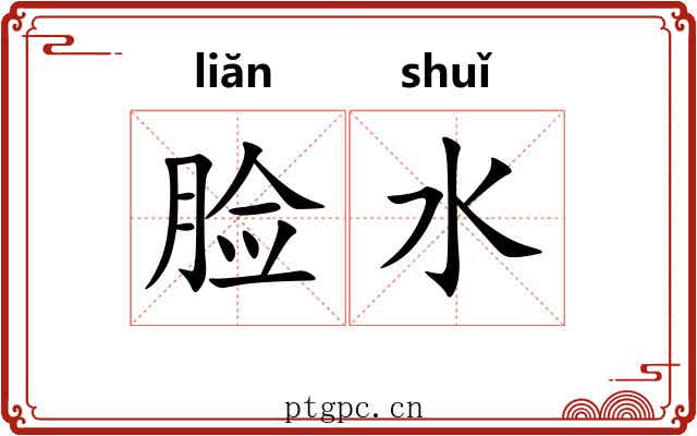 脸水