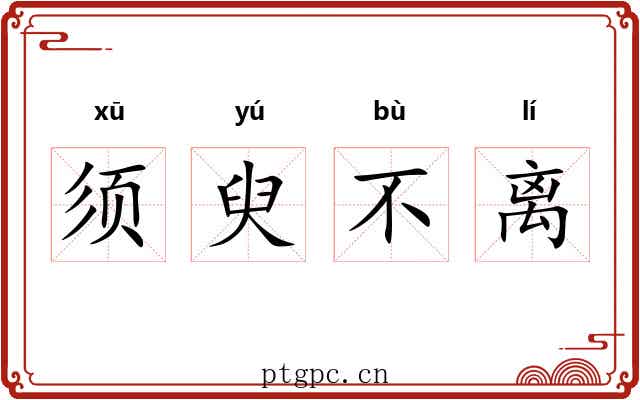 须臾不离 须臾不离