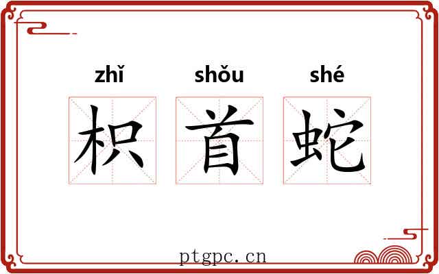 枳首蛇
