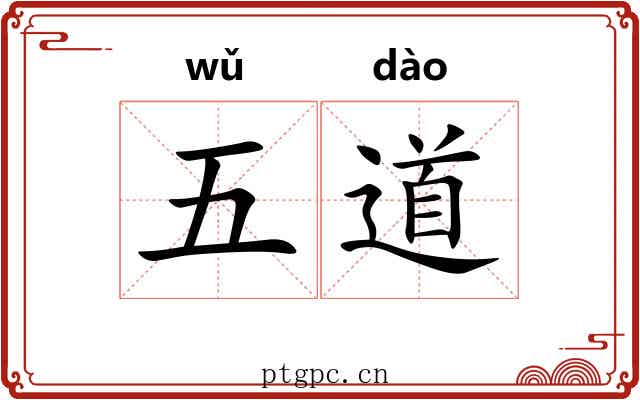 五道 五道