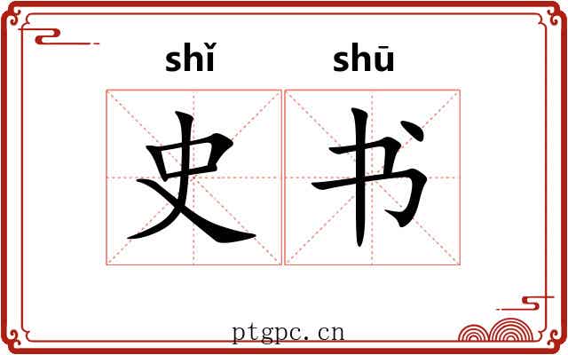 史书 史书