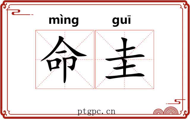 命圭 命圭