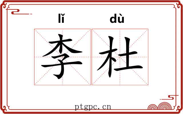 李杜 李杜