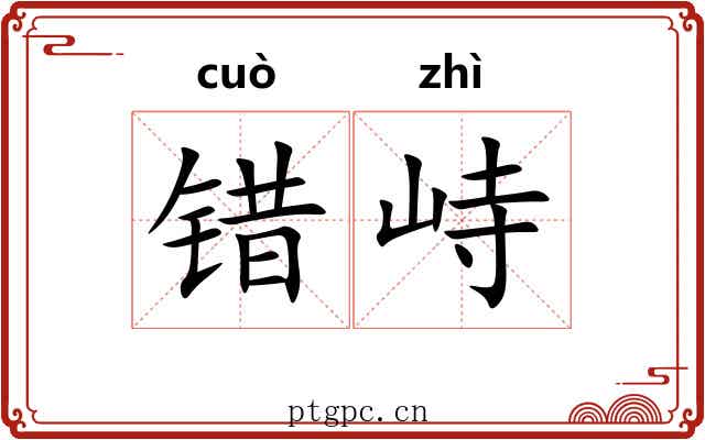 错峙