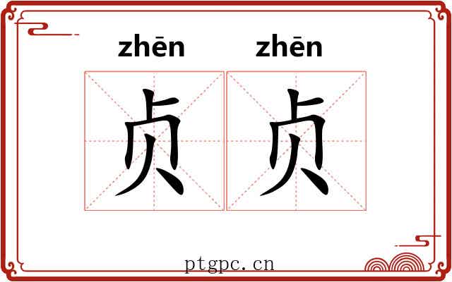 贞贞