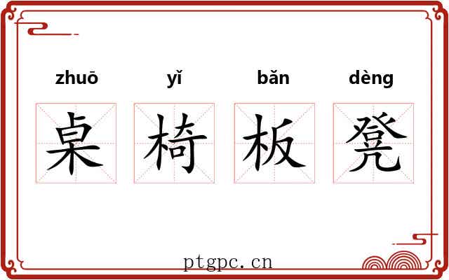 桌椅板凳 桌椅板凳