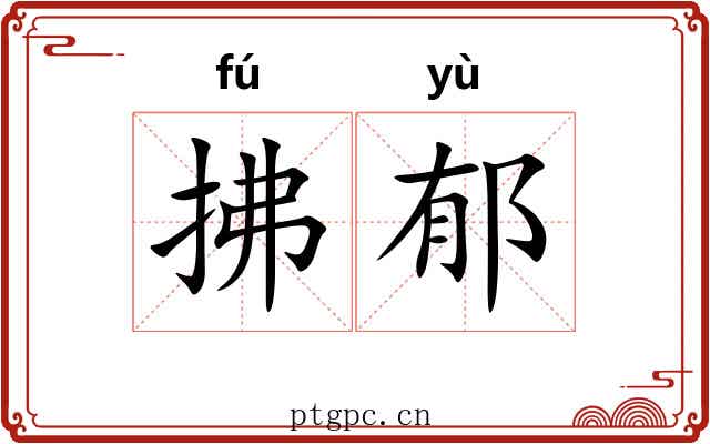 拂郁